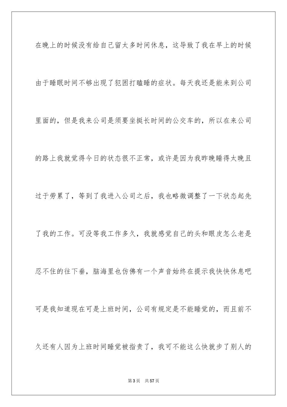 2024上班时间睡觉检讨书_6_第3页