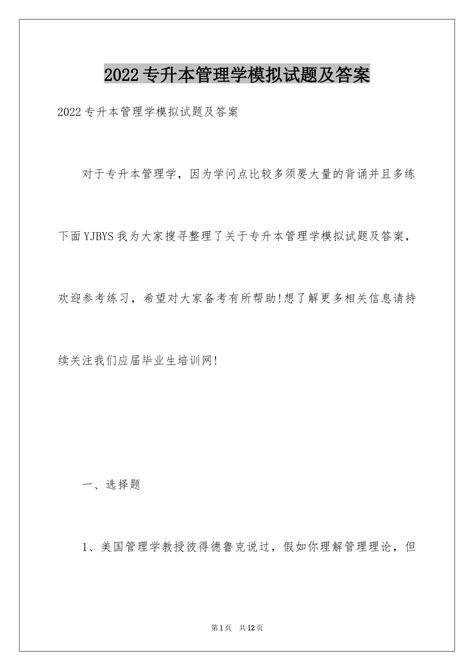 2024专升本管理学模拟试题及答案_第1页