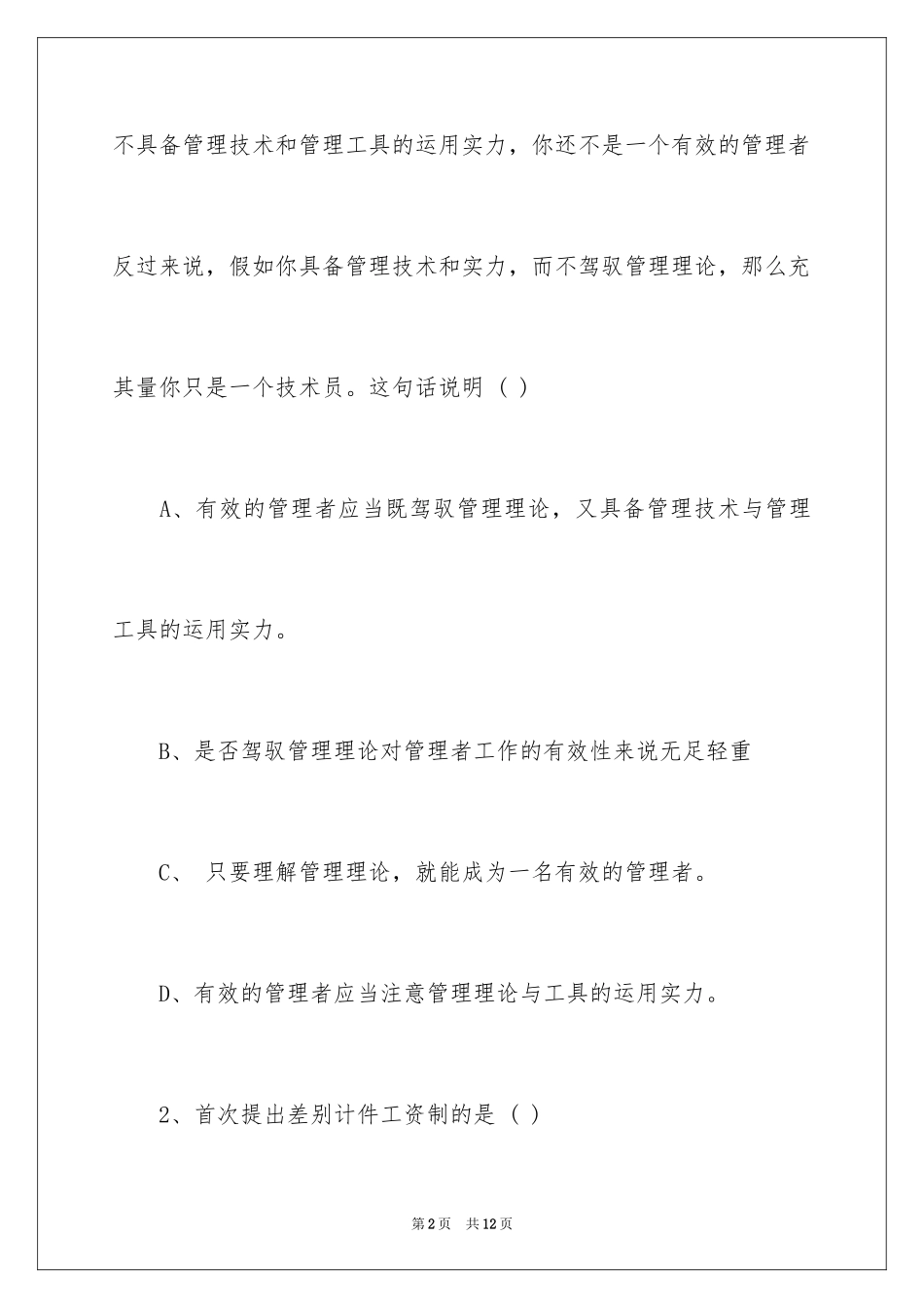 2024专升本管理学模拟试题及答案_第2页