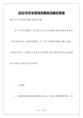2024专升本管理学模拟试题及答案