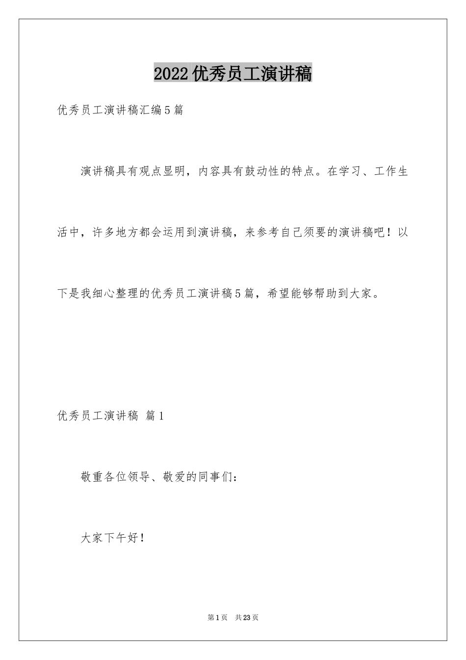 2024优秀员工演讲稿_1874_第1页