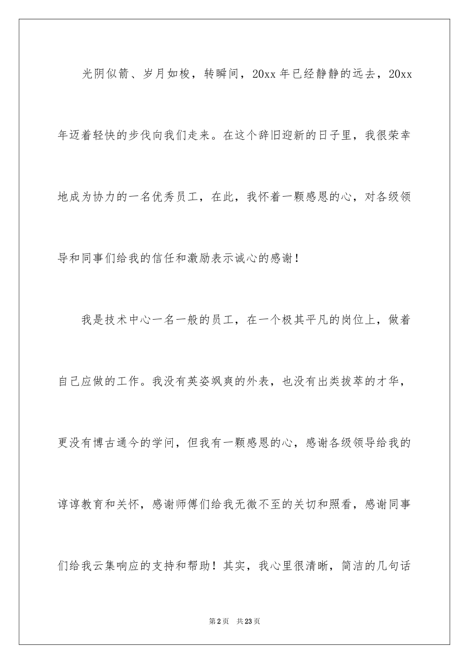 2024优秀员工演讲稿_1874_第2页