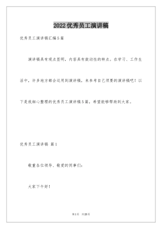 2024优秀员工演讲稿_1874