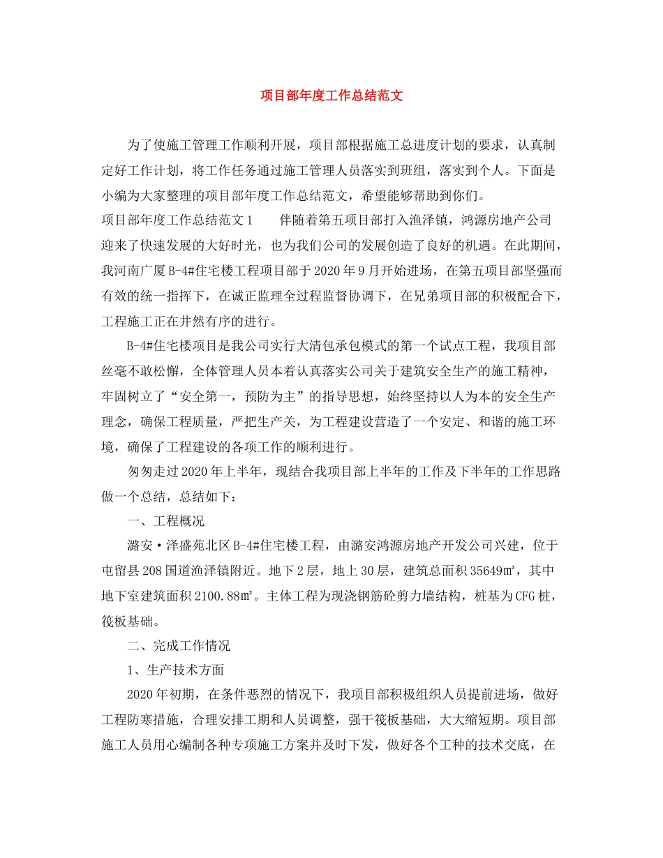 项目部年度工作总结范文_第1页