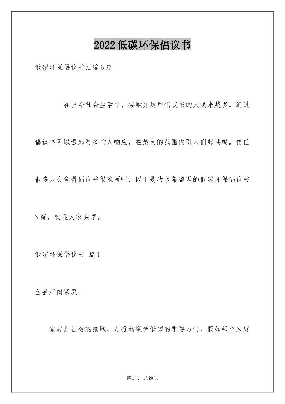 2024低碳环保倡议书_134_第1页