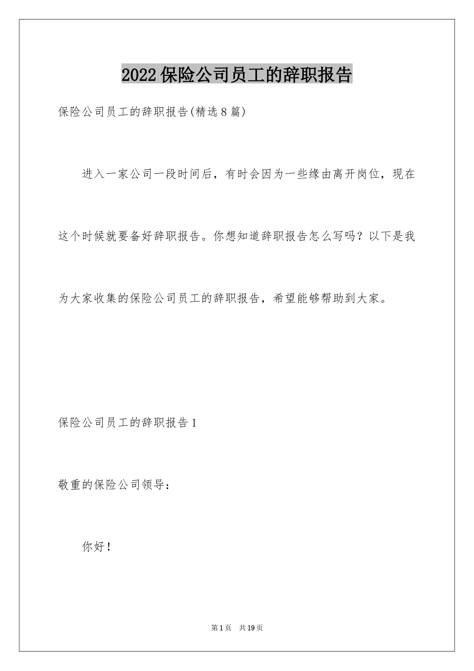 2024保险公司员工的辞职报告_4_第1页