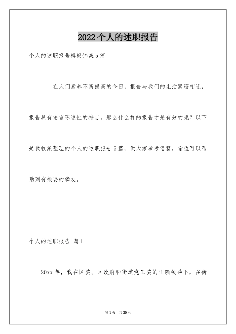 2024个人的述职报告_27_第1页