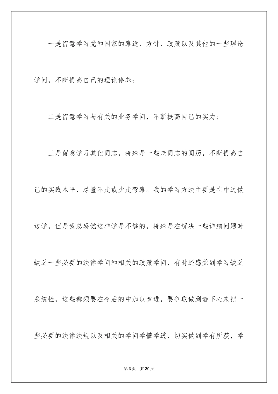 2024个人的述职报告_27_第3页