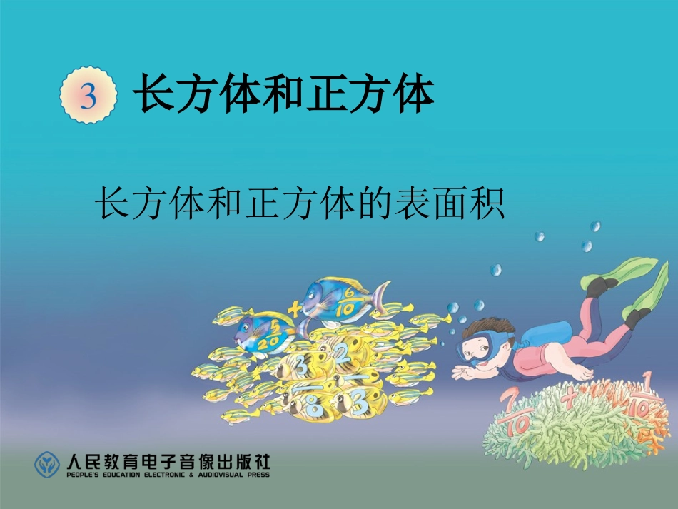 长方体和正方体表面积_第1页