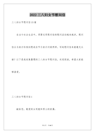 2024三八妇女节慰问信_480