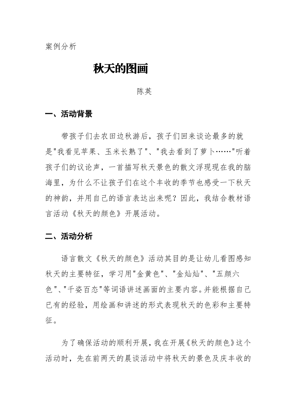 案例分析：秋天的图画_第1页