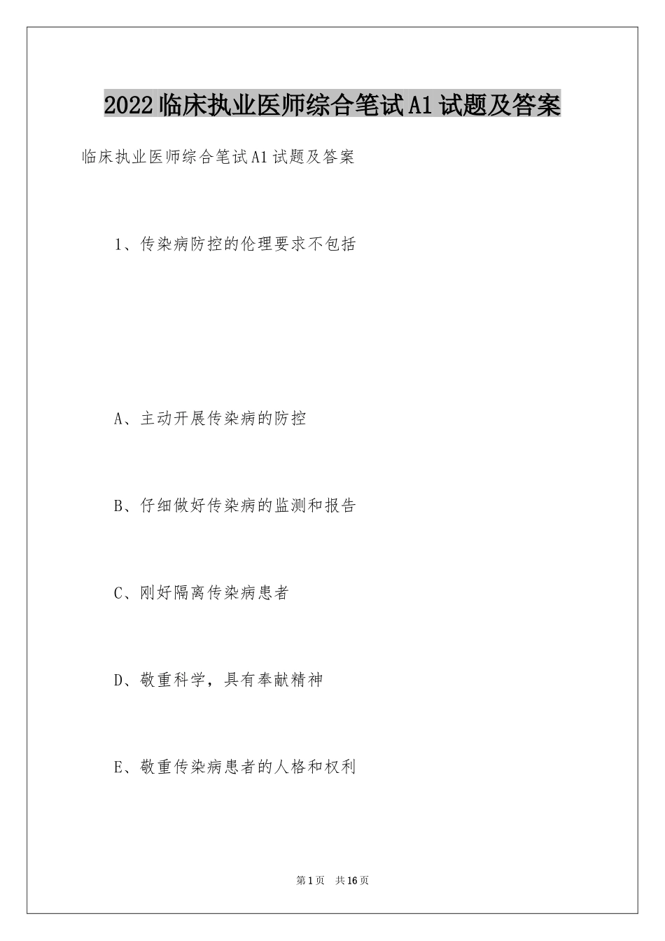 2024临床执业医师综合笔试A1试题及答案_第1页
