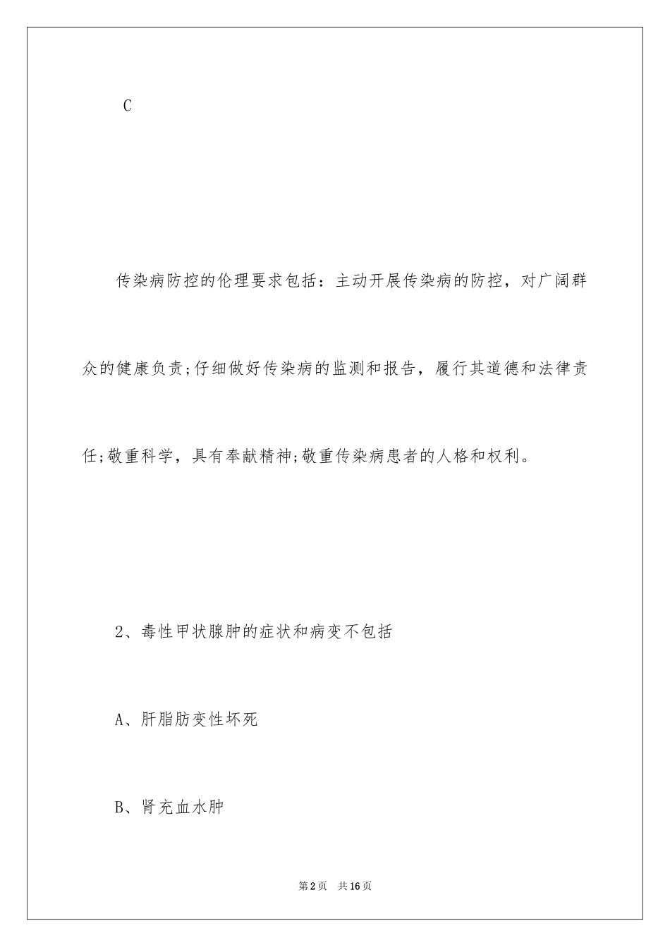 2024临床执业医师综合笔试A1试题及答案_第2页