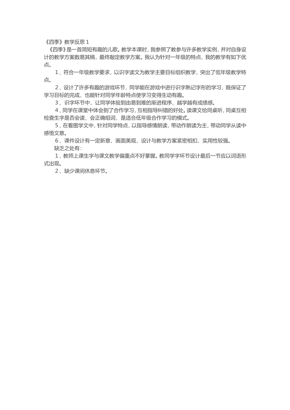 四季教学反思_第1页