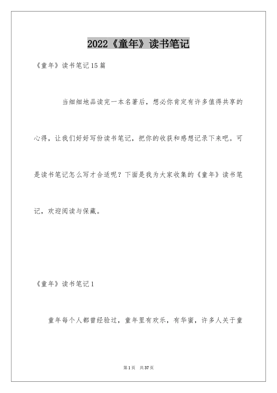 2024《童年》读书笔记_11_第1页
