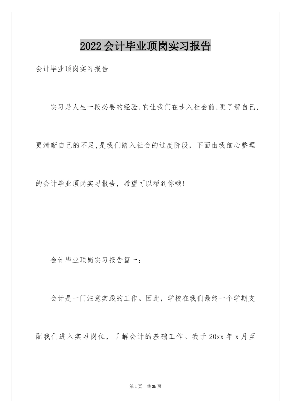 2024会计毕业顶岗实习报告_1_第1页