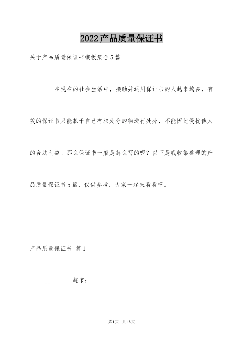 2024产品质量保证书_120_第1页