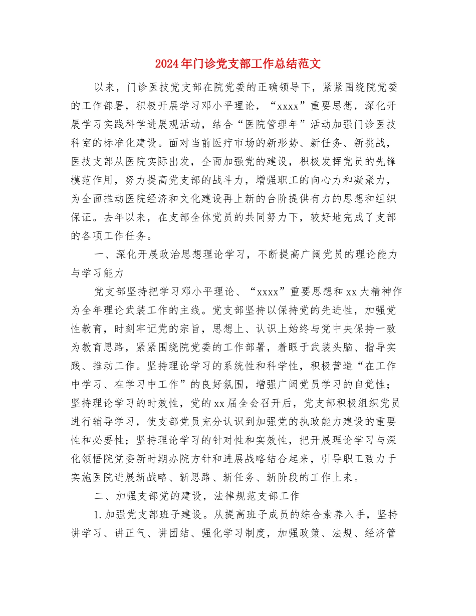 2024年镇长述廉报告与2024年门诊党支部工作总结范文汇编_第3页