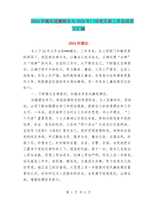 2024年镇长述廉报告与2024年门诊党支部工作总结范文汇编