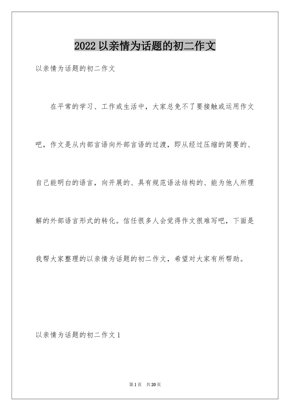 2024以亲情为话题的初二作文_1_第1页