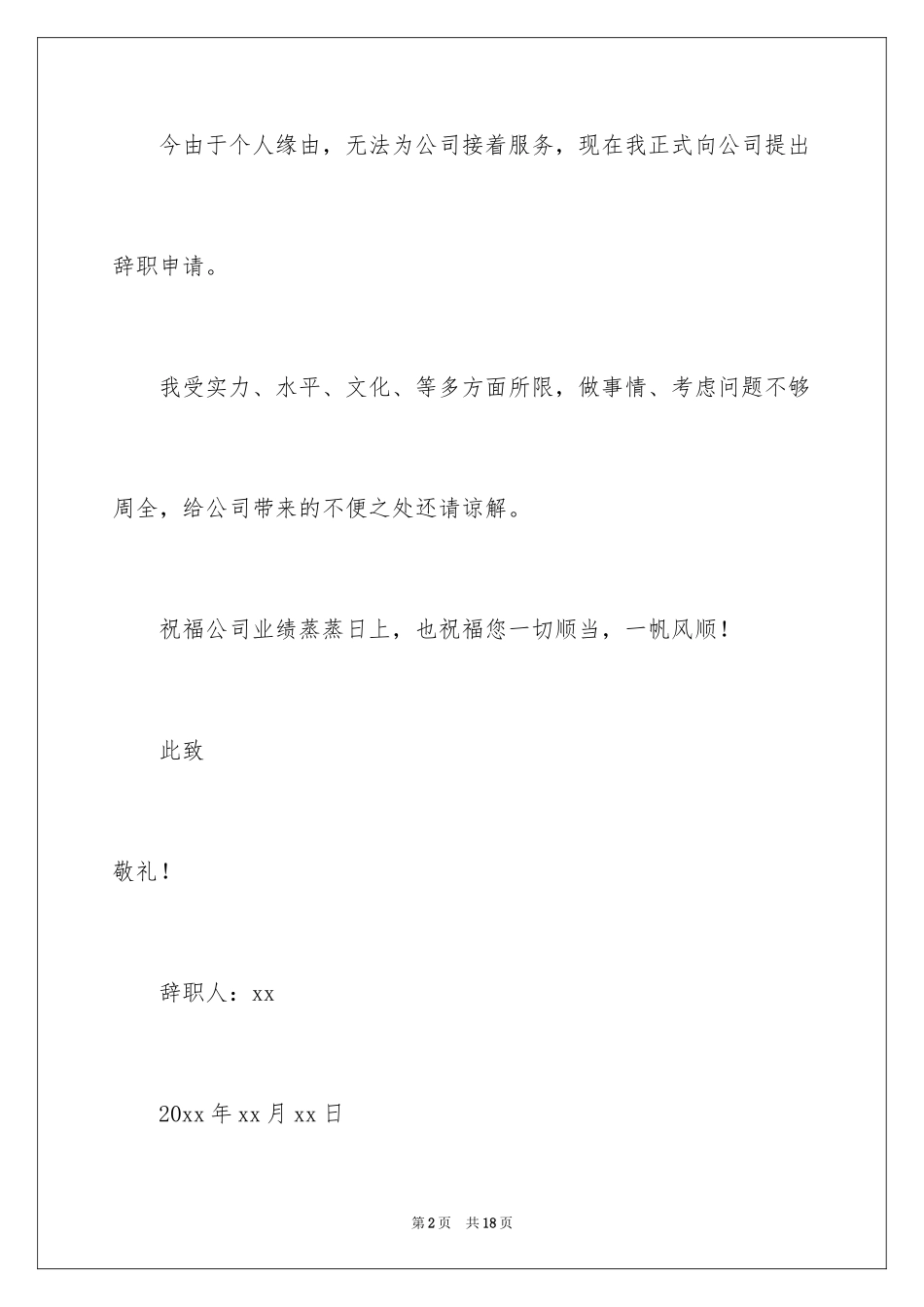 2024保洁员的辞职报告_19_第2页