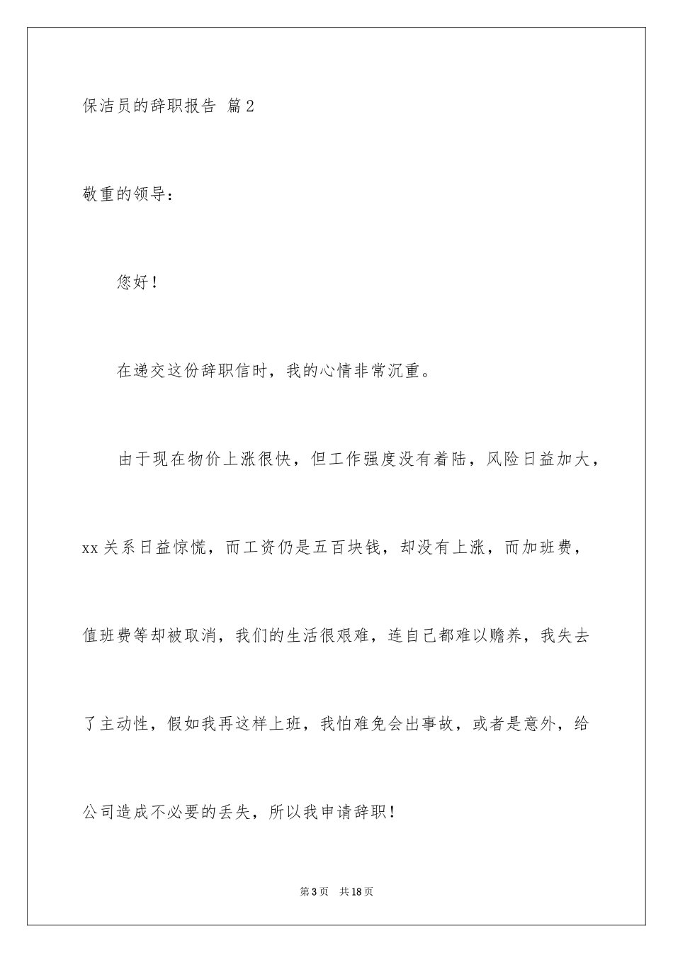 2024保洁员的辞职报告_19_第3页