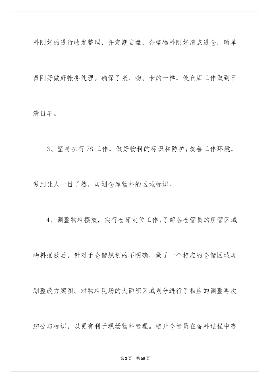 2024仓库员工个人工作总结_3_第3页