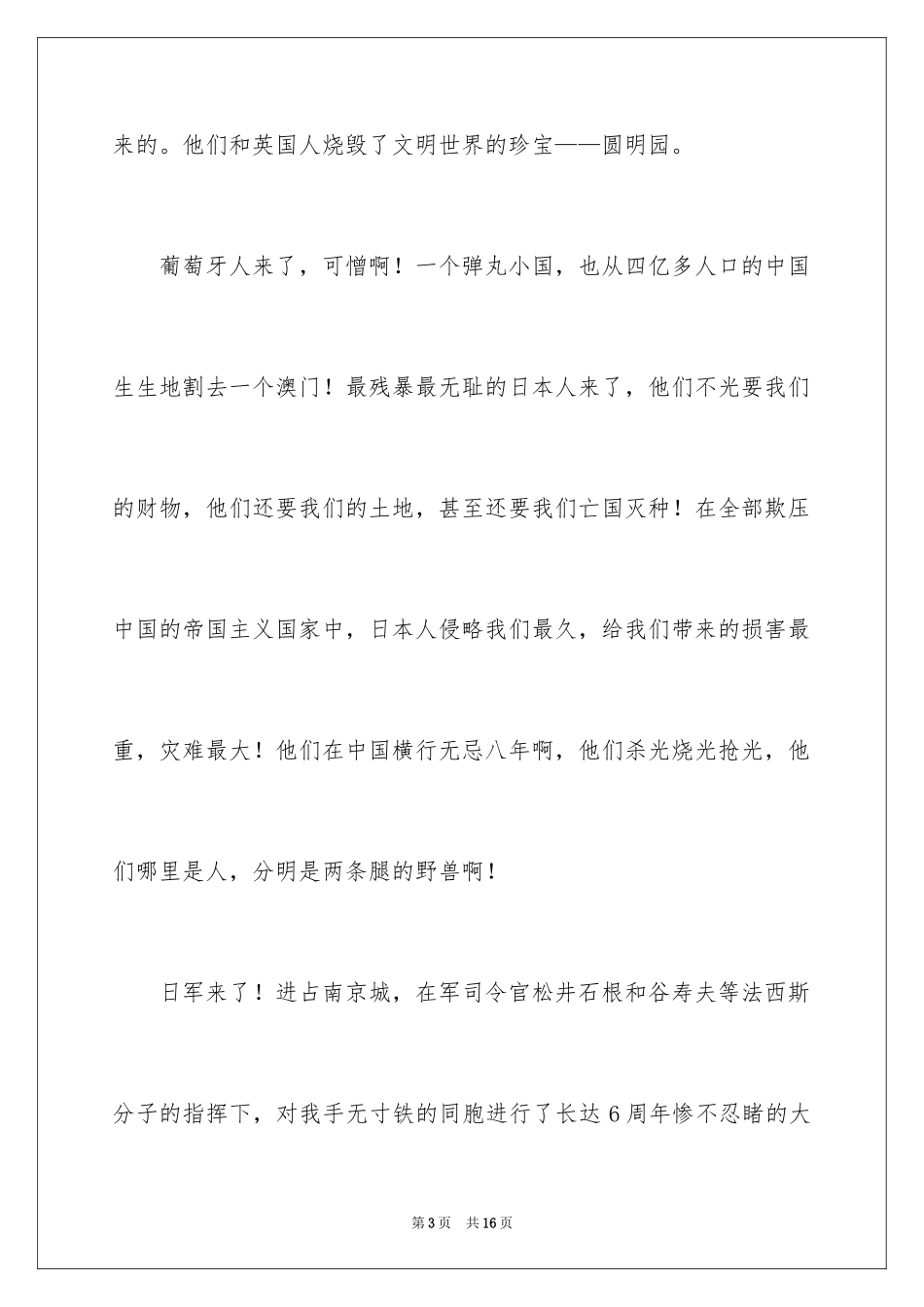 2024不忘国耻振兴中华演讲稿_191_第3页