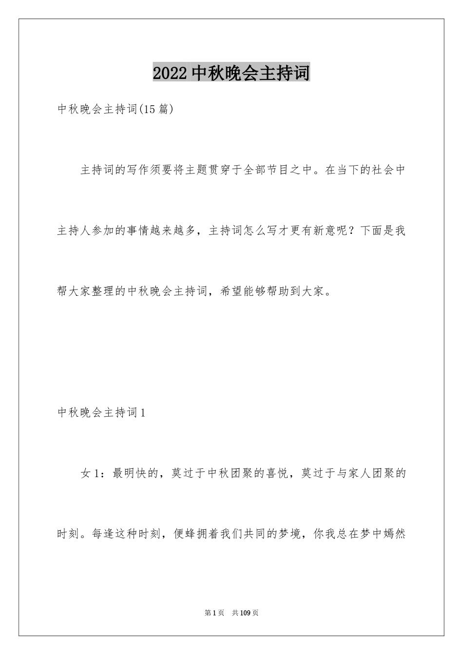 2024中秋晚会主持词_2_第1页