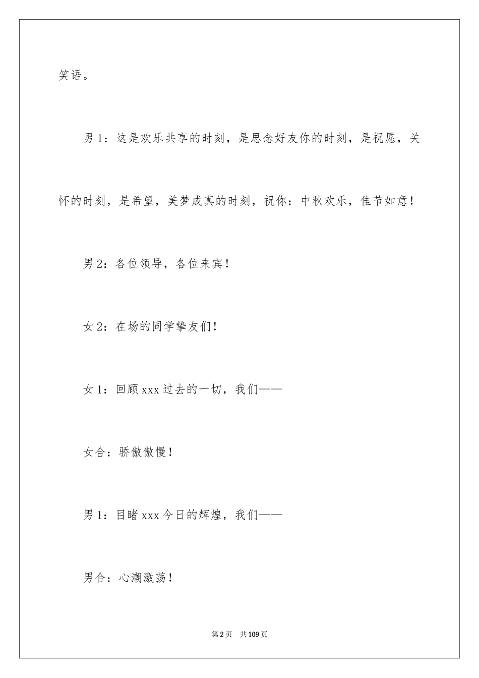 2024中秋晚会主持词_2_第2页