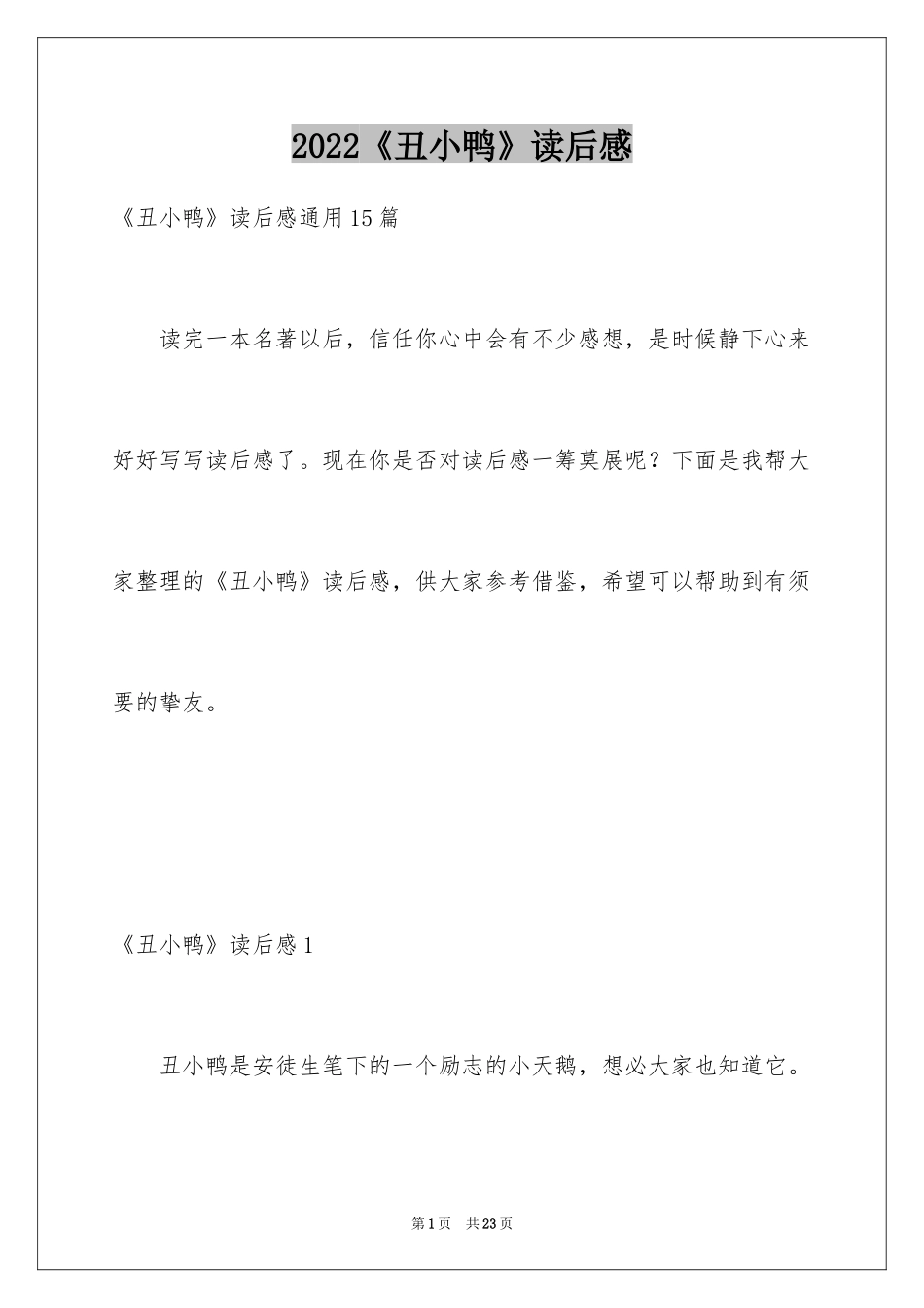 2024《丑小鸭》读后感_14_第1页