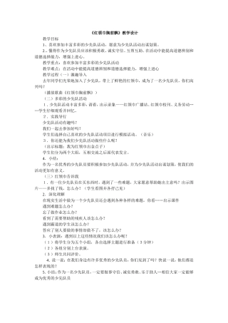 《红领巾胸前飘》教学设计