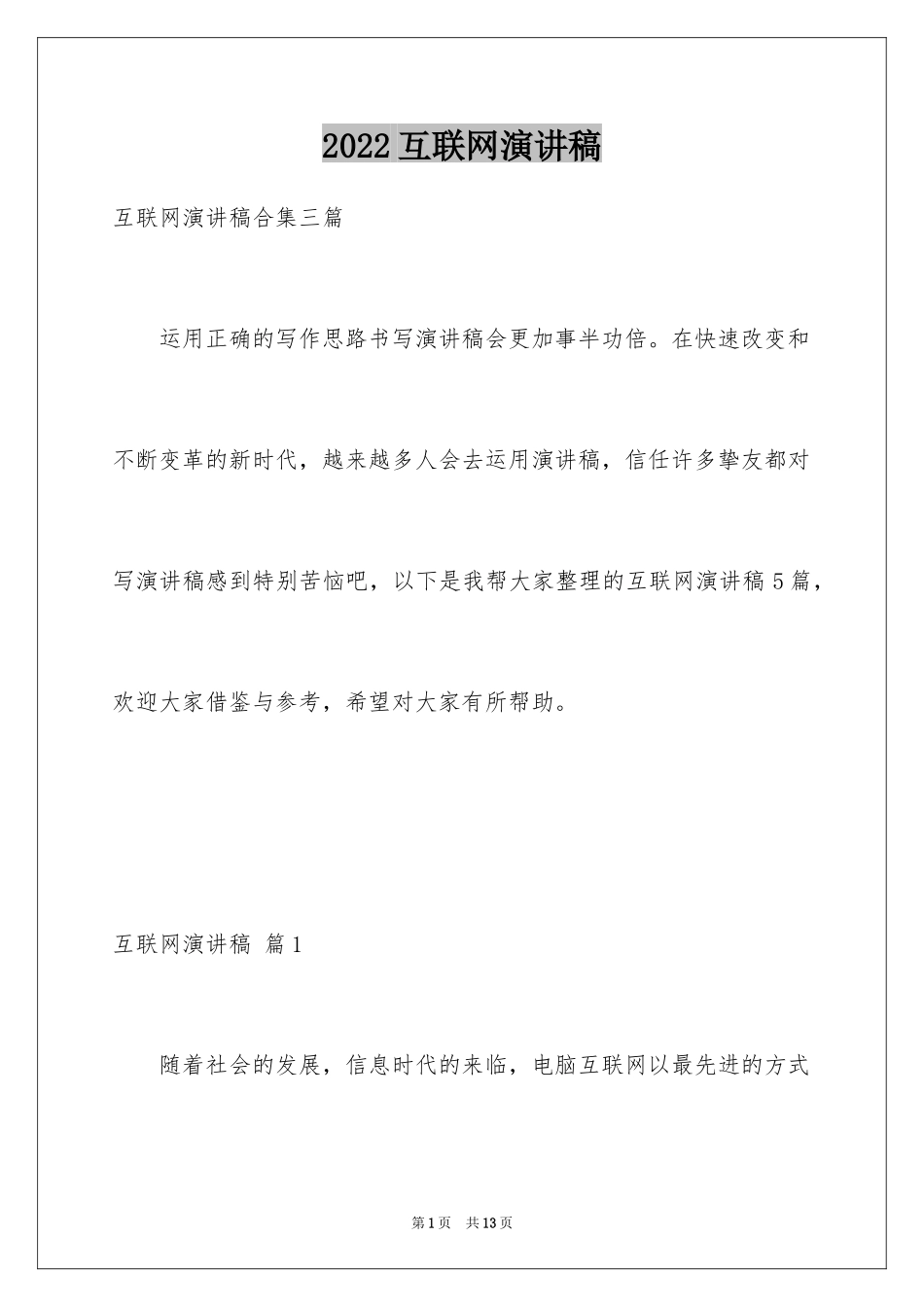 2024互联网演讲稿_6_第1页