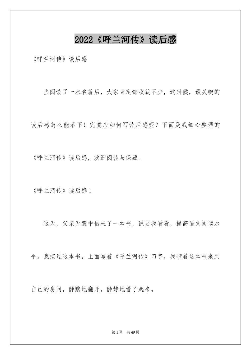 2024《呼兰河传》读后感_42_第1页