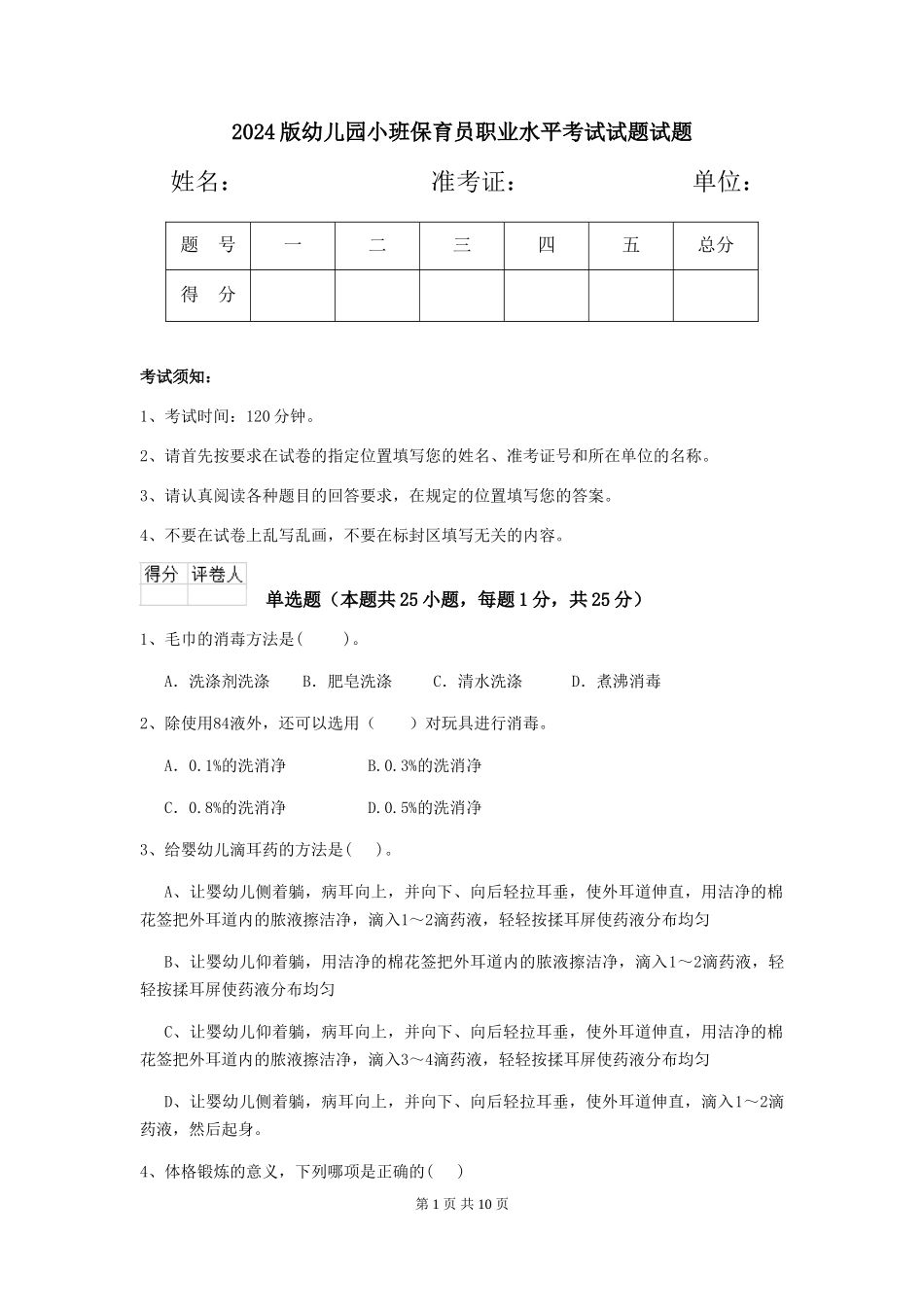 2018版幼儿园小班保育员职业水平考试试题试题_第1页