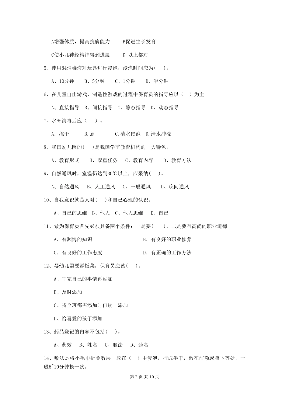 2018版幼儿园小班保育员职业水平考试试题试题_第2页