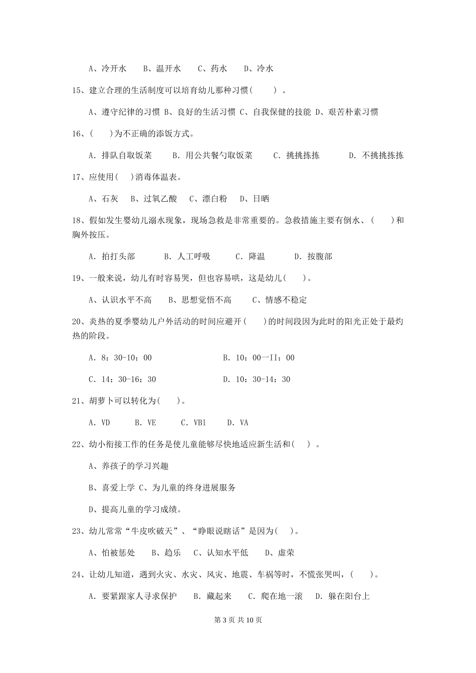 2018版幼儿园小班保育员职业水平考试试题试题_第3页