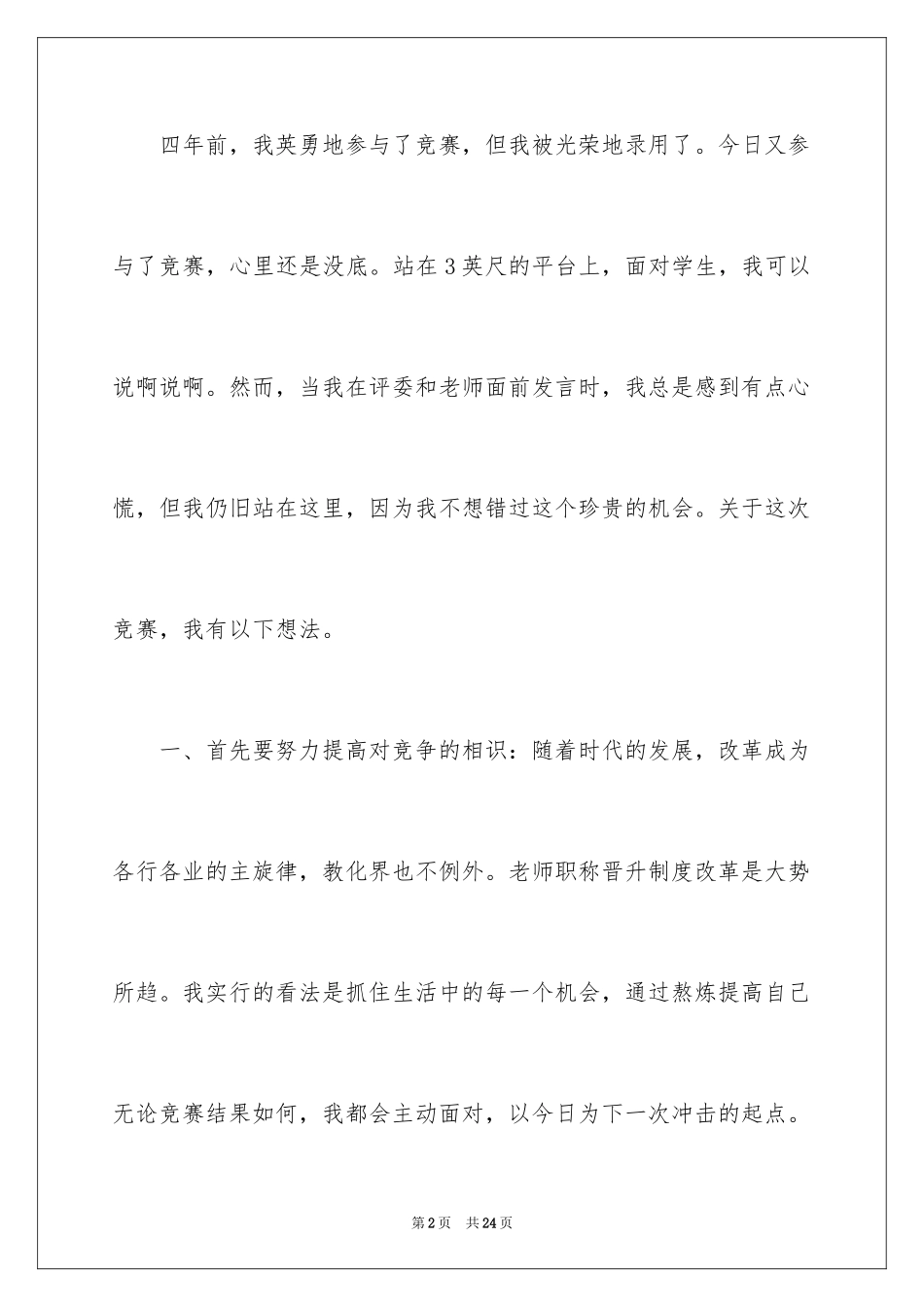 2024优秀教师竞聘上岗演讲稿_1_第2页