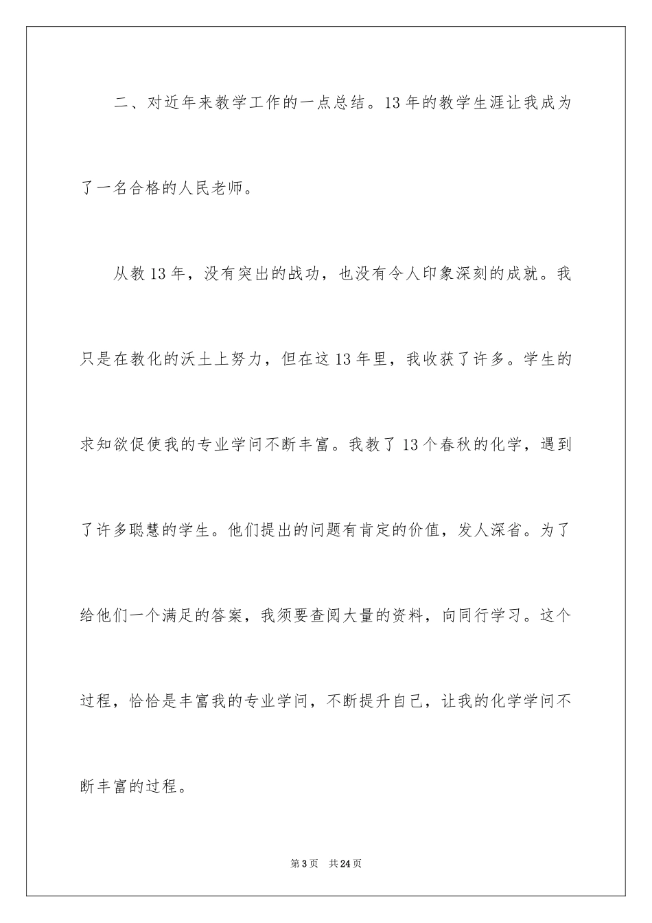 2024优秀教师竞聘上岗演讲稿_1_第3页