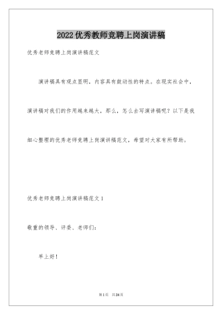 2024优秀教师竞聘上岗演讲稿_1