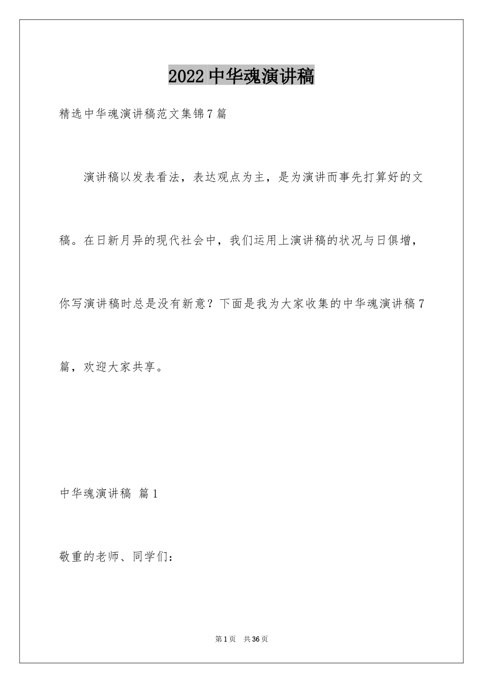 2024中华魂演讲稿_960_第1页