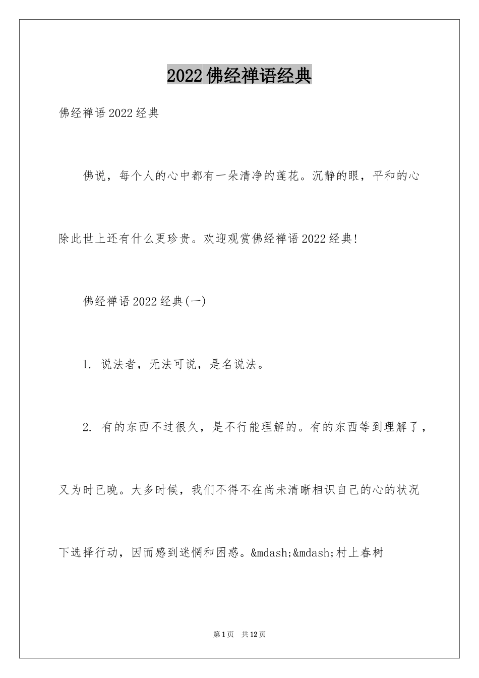 2024佛经禅语经典_第1页