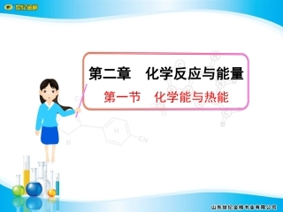 第一节化学能与热能
