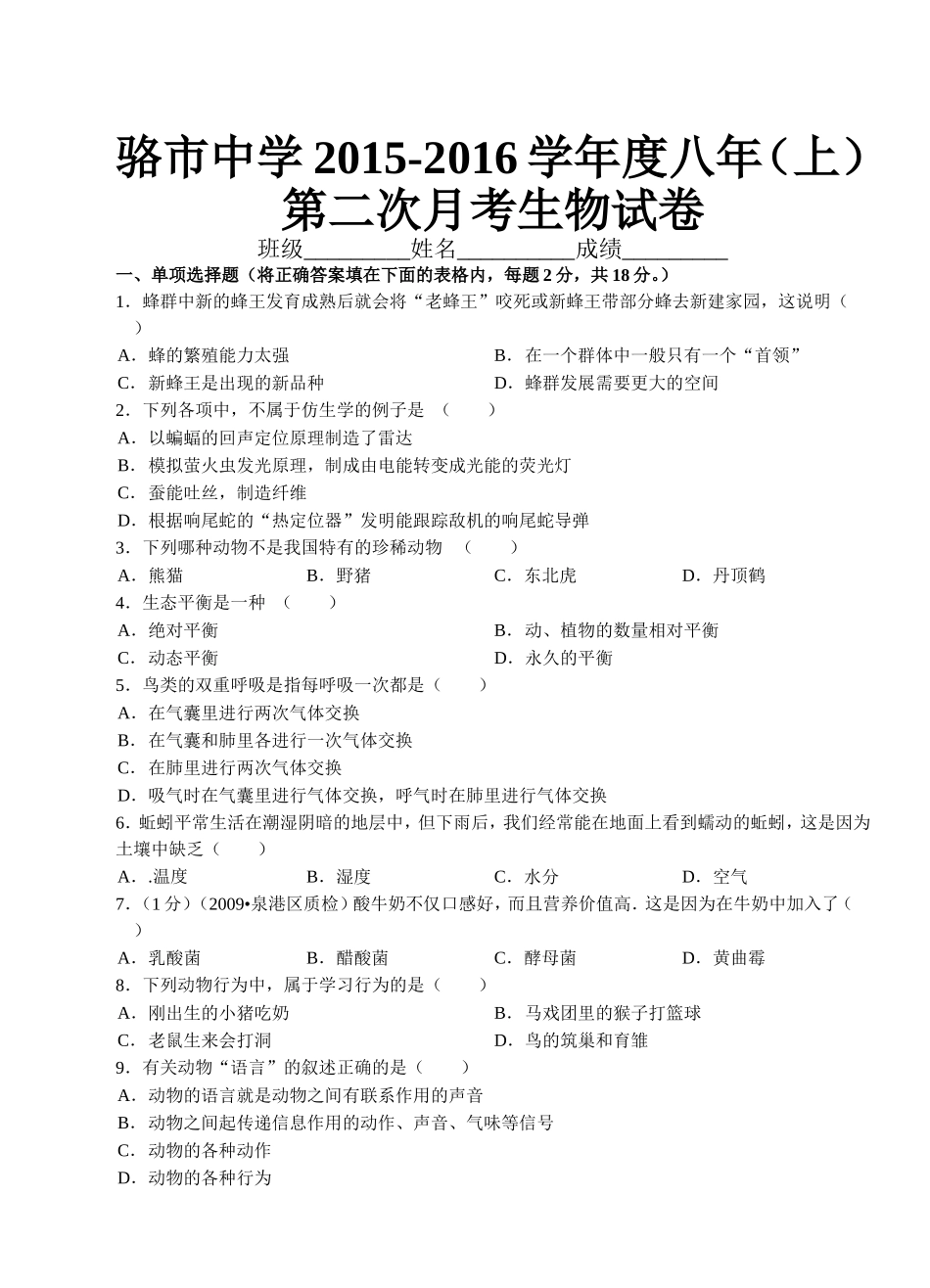 骆市中学2015秋8年级生物第二次月考试卷_第1页