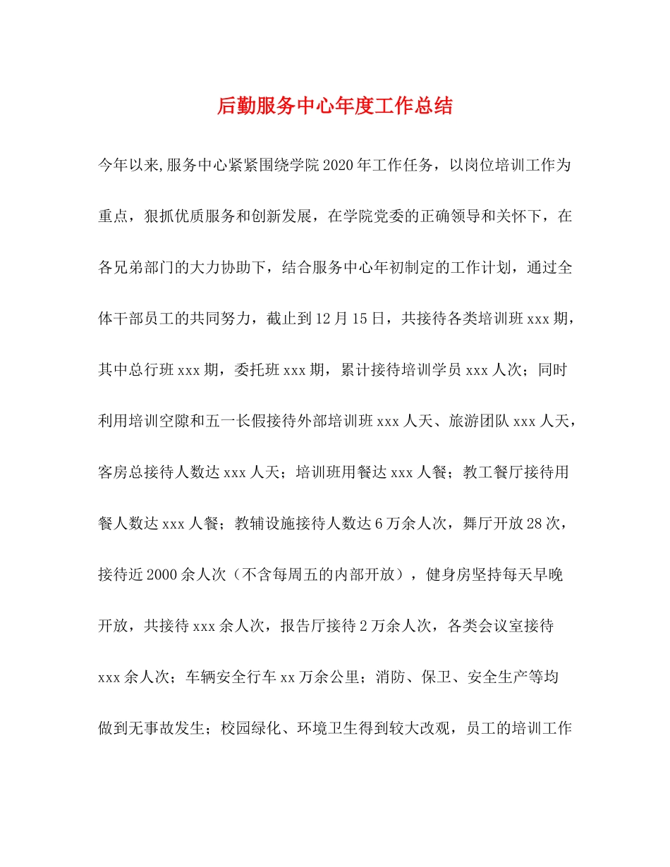 后勤服务中心年度工作总结_第1页