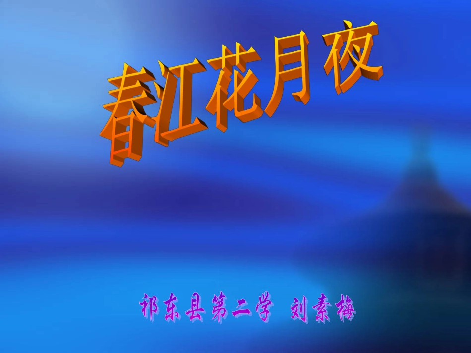 春江花月夜课件_第1页