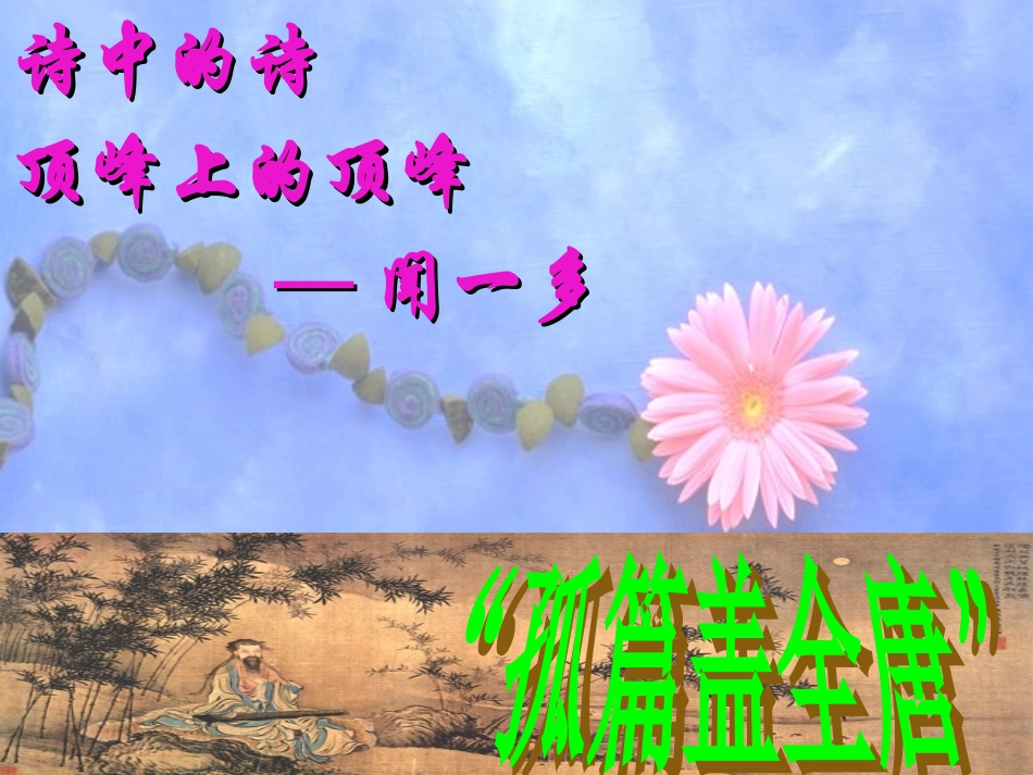 春江花月夜课件_第3页