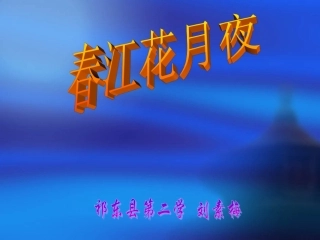 春江花月夜课件