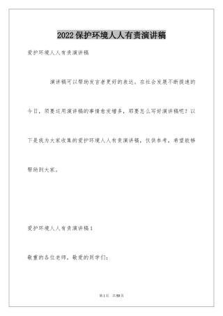 2024保护环境人人有责演讲稿_11