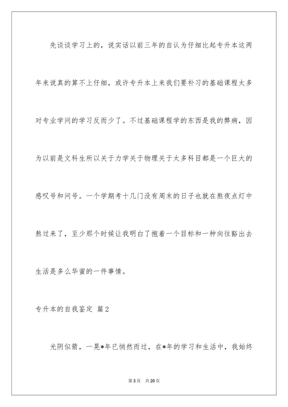 2024专升本的自我鉴定_3_第3页
